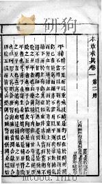 本草求真  卷1  第2册（ PDF版）