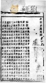 本草求真  卷4  第2册（ PDF版）