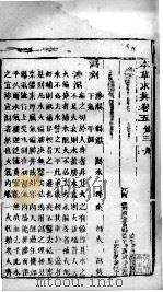 本草求真  卷5  第3册（ PDF版）