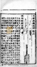 本草求真主治 上 PDF电子版封面