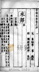 食物本草  卷4（ PDF版）