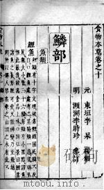 食物本草  卷10（ PDF版）