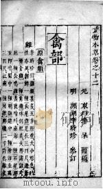 食物本草  卷12（ PDF版）