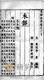 食物本草  卷20（ PDF版）