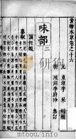 食物本草  卷16（ PDF版）