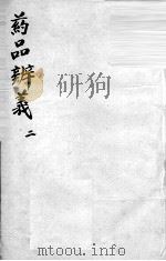 药品辩义 2 PDF电子版封面
