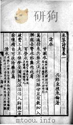 本草诗笺 卷1-2 PDF电子版封面