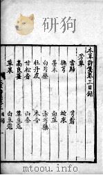 本草诗笺  卷3-5（ PDF版）