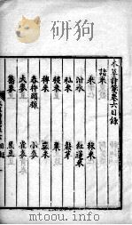 本草诗笺  卷6-7（ PDF版）
