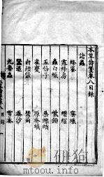 本草诗笺  卷8-10（ PDF版）