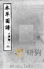 本草图谱  2  2（ PDF版）