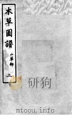 本草图谱  2  3（ PDF版）
