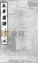 本草图谱  2  5（ PDF版）