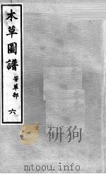 本草图谱  2  6（ PDF版）