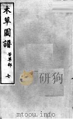 本草图谱  2  7（ PDF版）