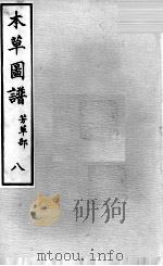 本草图谱 2 8 PDF电子版封面