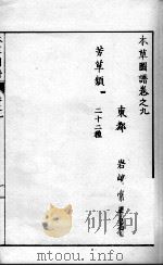 本草图谱  2  9（ PDF版）