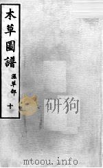 本草图谱 2 10 PDF电子版封面