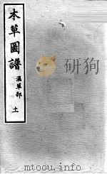 本草图谱  2  11（ PDF版）