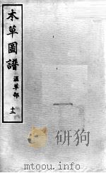 本草图谱  2  12（ PDF版）