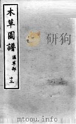 本草图谱  2  13（ PDF版）