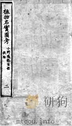 植物名实图考  2（ PDF版）