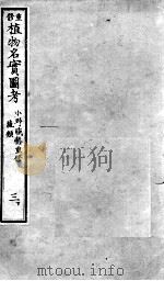 植物名实图考  3  下（ PDF版）