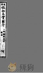 植物名实图考  4  上（ PDF版）