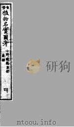 植物名实图考  4  下（ PDF版）