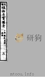 植物名实图考  5（ PDF版）