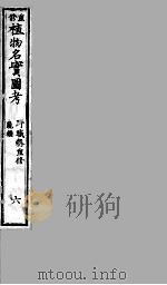 植物名实图考 6 PDF电子版封面