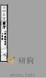 植物名实图考 8 PDF电子版封面 吴其浚