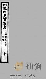 植物名实图考  10（ PDF版）