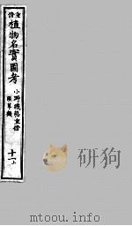 植物名实图考  11  上（ PDF版）