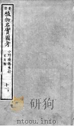 植物名实图考  11  下（ PDF版）