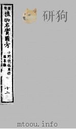 植物名实图考 12 PDF电子版封面