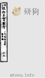 植物名实图考 13 PDF电子版封面 (清)吴其浚撰