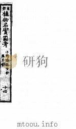 植物名实图考 14 PDF电子版封面 (清)吴其浚撰