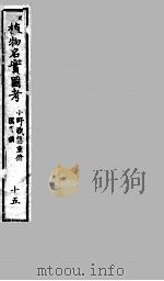 植物名实图考  15（ PDF版）