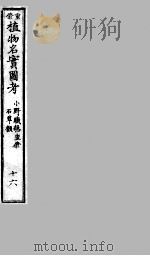植物名实图考  16（ PDF版）