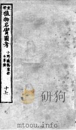 植物名实图考  17（ PDF版）