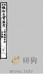 植物名实图考  18（ PDF版）