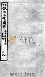 植物名实图考  19（ PDF版）