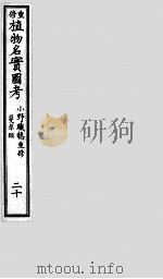 植物名实图考  20（ PDF版）
