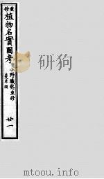 植物名实图考  21（ PDF版）