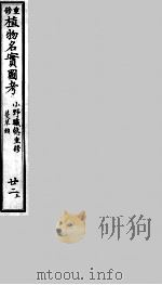 植物名实图考  22  上（ PDF版）