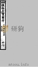 植物名实图考  22  下（ PDF版）