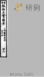 植物名实图考 23 PDF电子版封面 (清)吴其浚撰