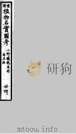 植物名实图考  24  上（ PDF版）