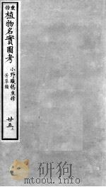植物名实图考  25  上（ PDF版）